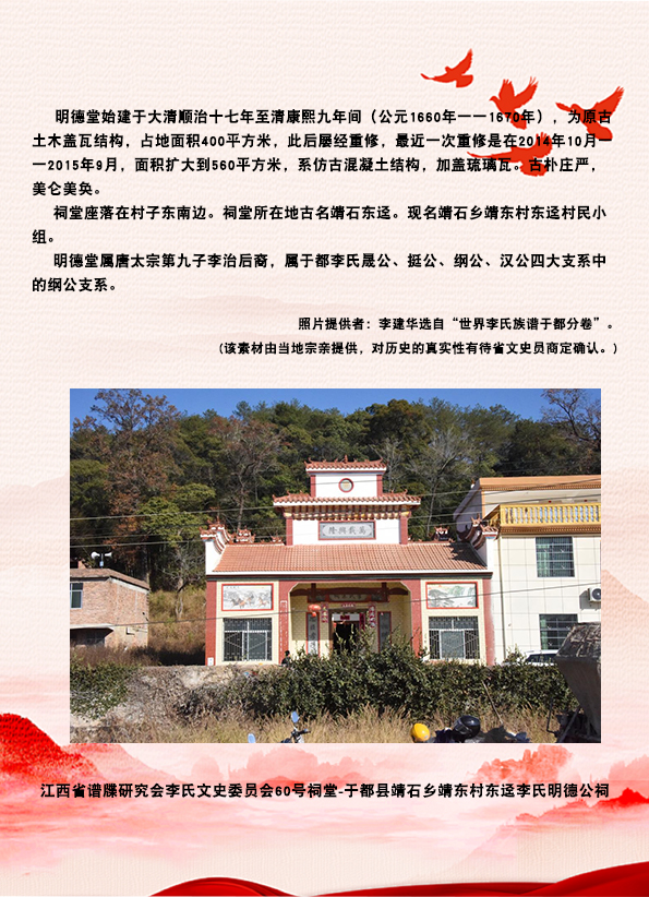 060赣州市于都县靖石乡靖东村东迳李氏明德公祠.jpg